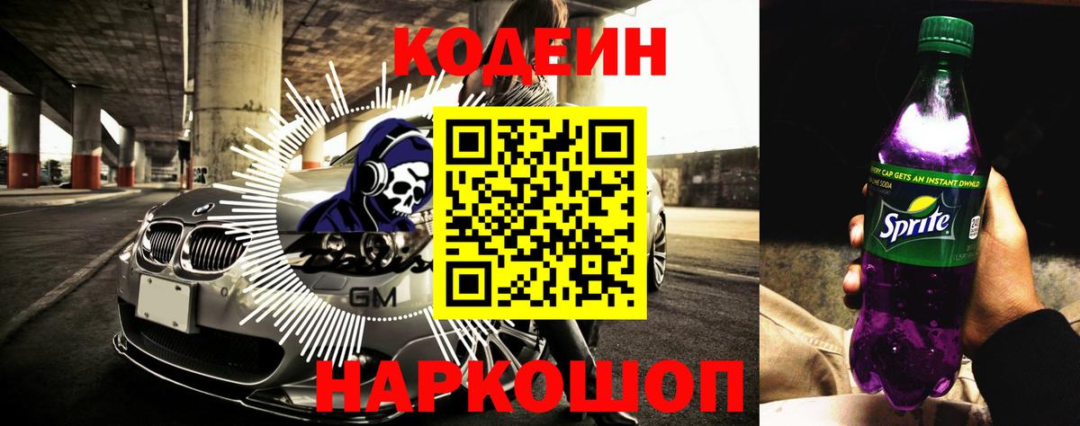 Кодеин Purple Drank  Вход с VPN  Благовещенск  Кодеин Purple Drank 